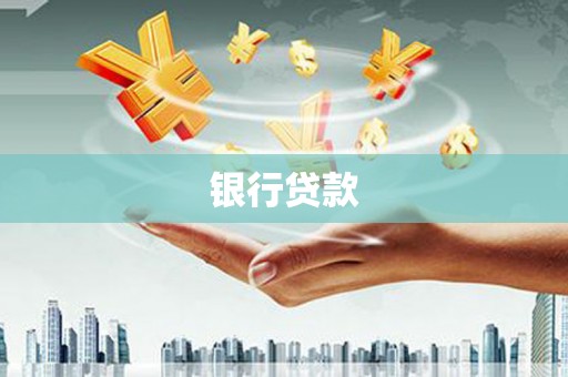 魏县银行贷款