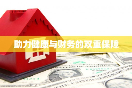 魏县助力健康与财务的双重保障