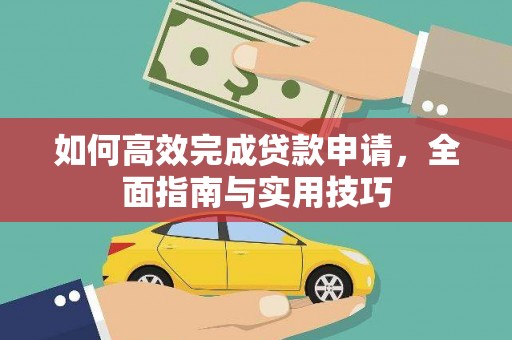 魏县如何高效完成贷款申请，全面指南与实用技巧