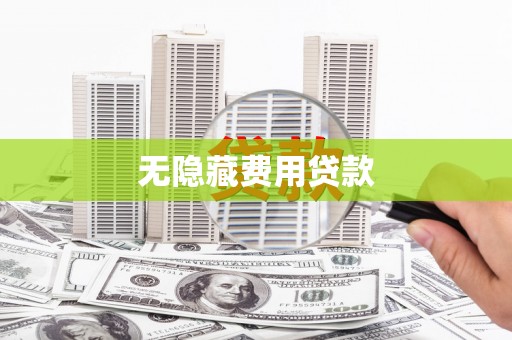 魏县无隐藏费用贷款