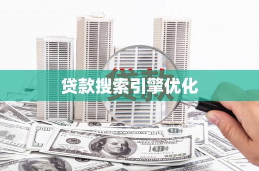 魏县贷款搜索引擎优化