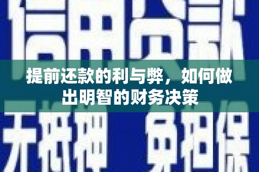 魏县提前还款的利与弊，如何做出明智的财务决策