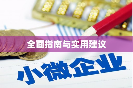 魏县全面指南与实用建议