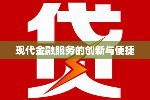魏县现代金融服务的创新与便捷