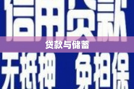 魏县贷款与储蓄