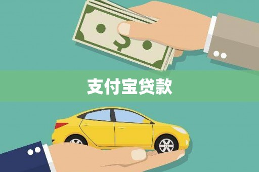 魏县支付宝贷款