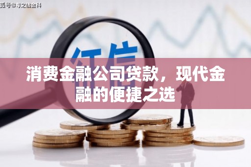 魏县消费金融公司贷款，现代金融的便捷之选