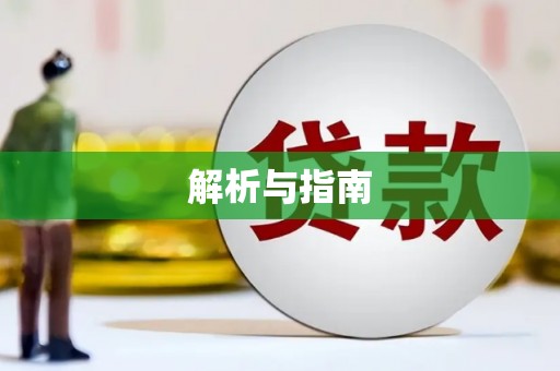 魏县解析与指南