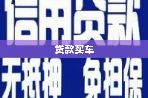 魏县贷款买车