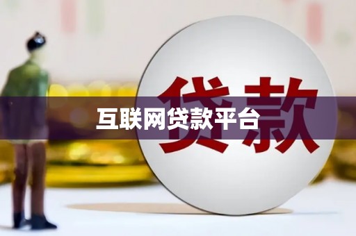 魏县互联网贷款平台