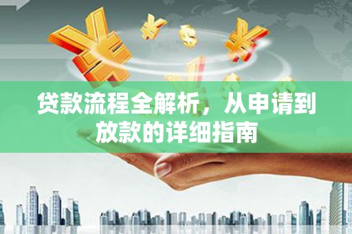 魏县贷款流程全解析，从申请到放款的详细指南