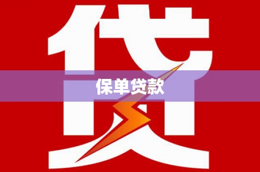 魏县保单贷款