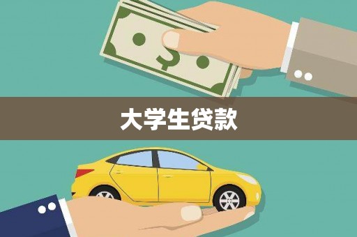 魏县大学生贷款