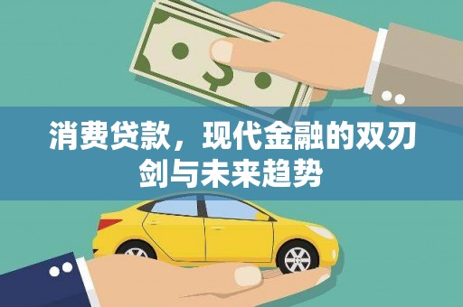 魏县消费贷款，现代金融的双刃剑与未来趋势