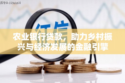 魏县农业银行贷款，助力乡村振兴与经济发展的金融引擎