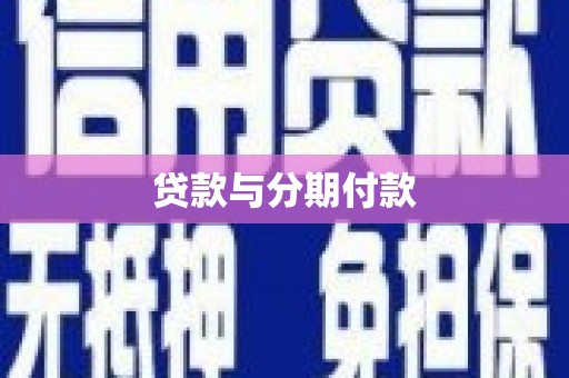 魏县贷款与分期付款