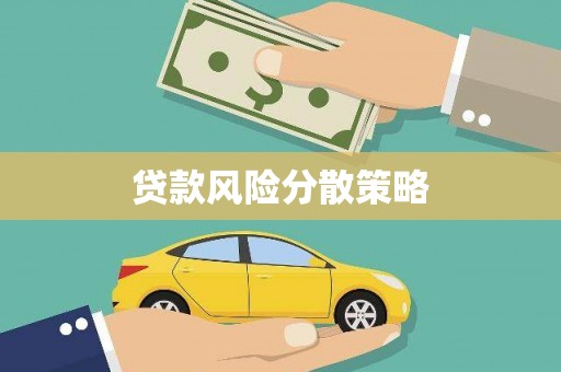魏县贷款风险分散策略