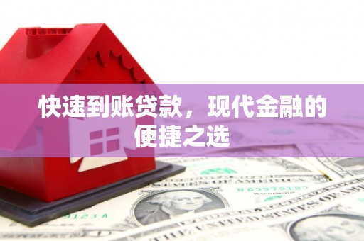 魏县快速到账贷款，现代金融的便捷之选