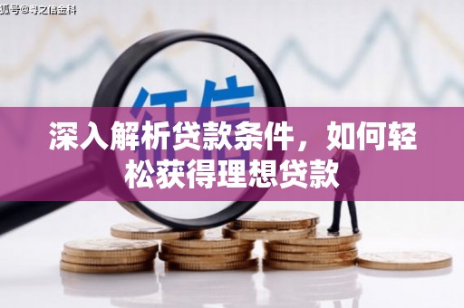 魏县深入解析贷款条件，如何轻松获得理想贷款