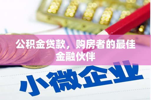 魏县公积金贷款，购房者的最佳金融伙伴