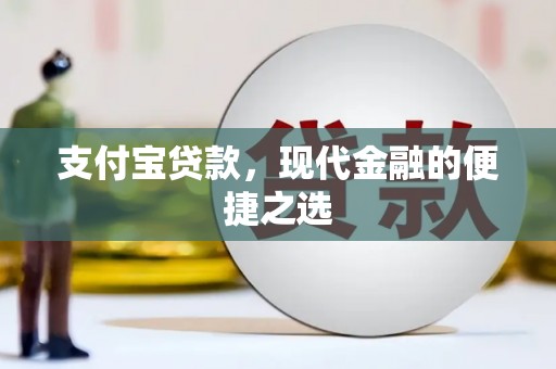 魏县支付宝贷款，现代金融的便捷之选