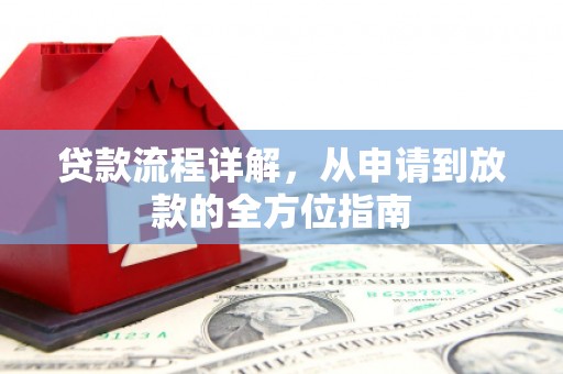 魏县贷款流程详解，从申请到放款的全方位指南