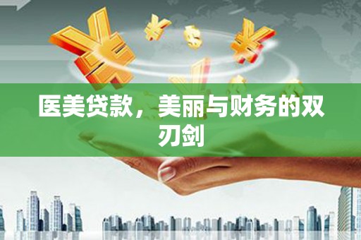 魏县医美贷款，美丽与财务的双刃剑