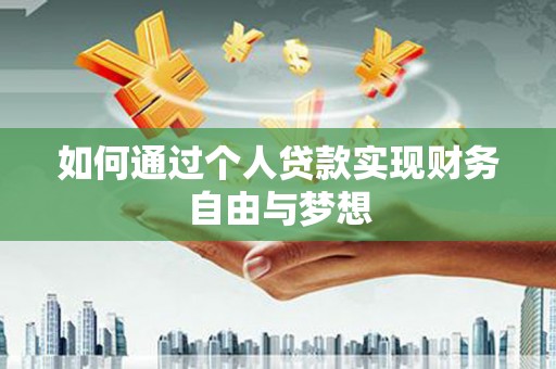 魏县如何通过个人贷款实现财务自由与梦想