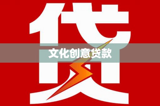 魏县文化创意贷款