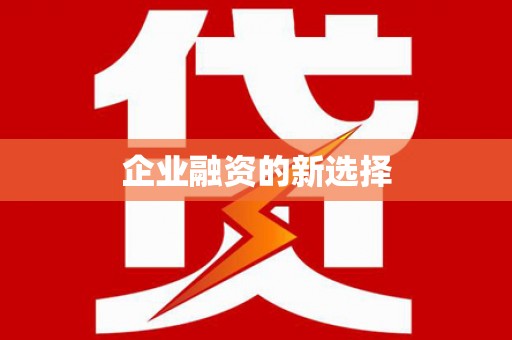 魏县企业融资的新选择