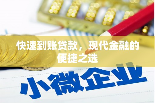 魏县快速到账贷款，现代金融的便捷之选