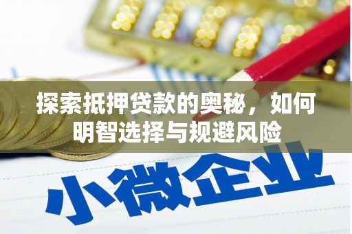 魏县探索抵押贷款的奥秘，如何明智选择与规避风险
