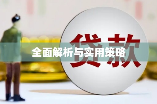 魏县全面解析与实用策略