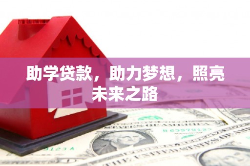 魏县助学贷款，助力梦想，照亮未来之路