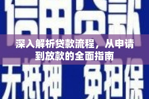 魏县深入解析贷款流程，从申请到放款的全面指南