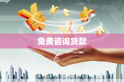 魏县免费咨询贷款