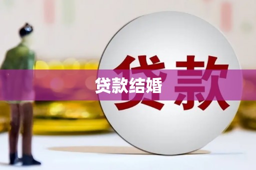 魏县贷款结婚