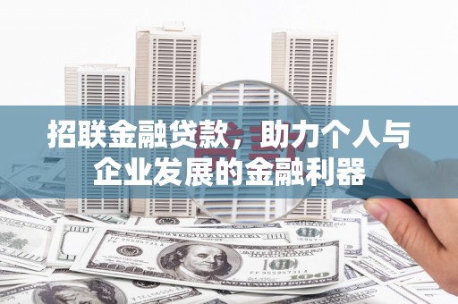 魏县招联金融贷款，助力个人与企业发展的金融利器