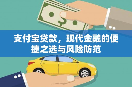 魏县支付宝贷款，现代金融的便捷之选与风险防范