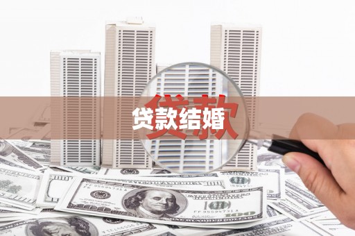 魏县贷款结婚