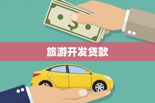 魏县旅游开发贷款