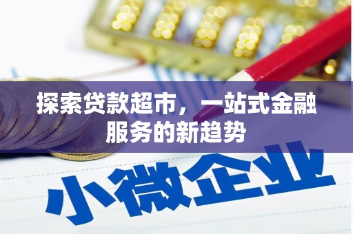 魏县探索贷款超市，一站式金融服务的新趋势