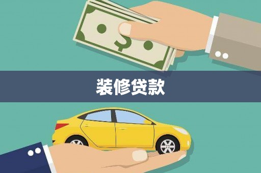 魏县装修贷款