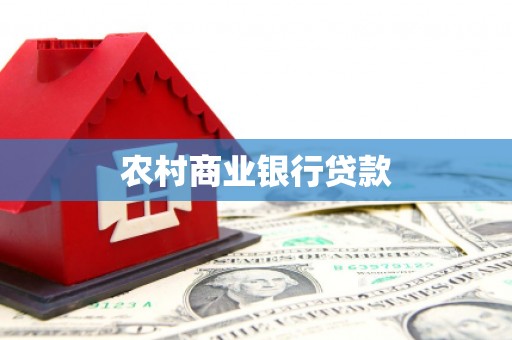 魏县农村商业银行贷款
