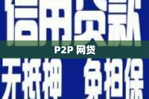 魏县P2P 网贷
