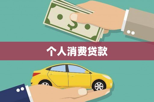 魏县个人消费贷款