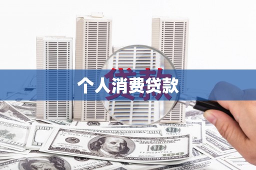 魏县个人消费贷款