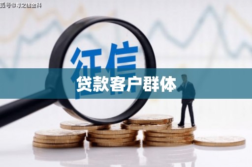 魏县贷款客户群体