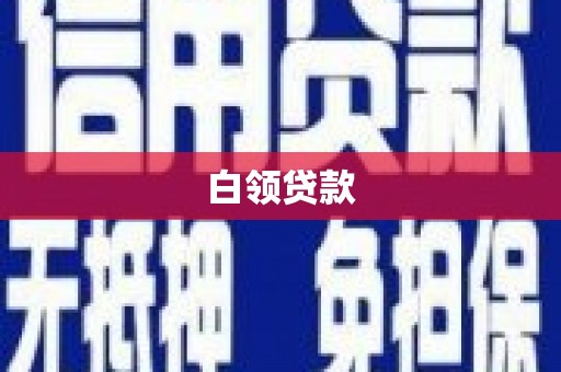 魏县白领贷款