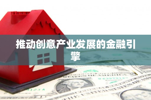 魏县推动创意产业发展的金融引擎